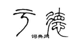 陳聲遠於德篆書個性簽名怎么寫