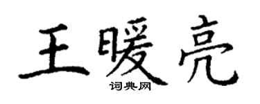 丁謙王暖亮楷書個性簽名怎么寫