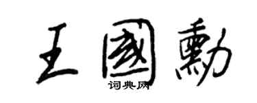 王正良王國勛行書個性簽名怎么寫