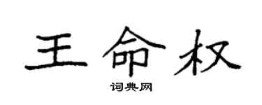 袁強王命權楷書個性簽名怎么寫