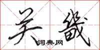 田英章關畿行書怎么寫