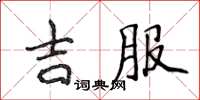 侯登峰吉服楷書怎么寫