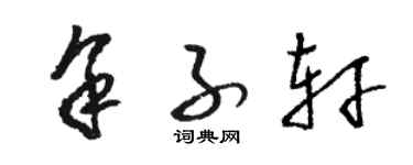 駱恆光餘子軒草書個性簽名怎么寫