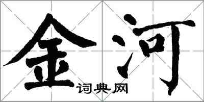 翁闓運金河楷書怎么寫