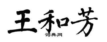 翁闓運王和芳楷書個性簽名怎么寫