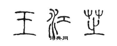 陳聲遠王江芝篆書個性簽名怎么寫