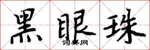周炳元黑眼珠楷書怎么寫