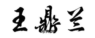 胡問遂王鼎蘭行書個性簽名怎么寫