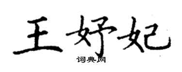 丁謙王妤妃楷書個性簽名怎么寫