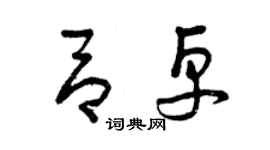 曾慶福呂卓草書個性簽名怎么寫