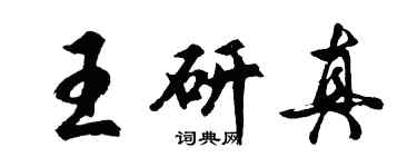 胡問遂王研真行書個性簽名怎么寫