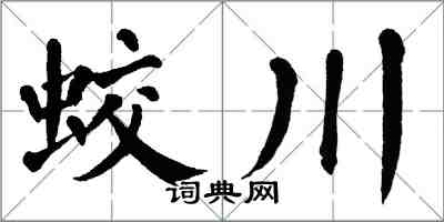 翁闓運蛟川楷書怎么寫