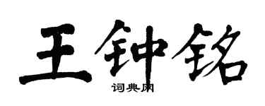 翁闓運王鍾銘楷書個性簽名怎么寫