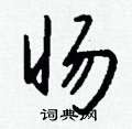 蟀篆書怎么寫好看_蟀硬筆篆書書法_蟀鋼筆篆書字帖