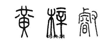 陳墨黃梓睿篆書個性簽名怎么寫