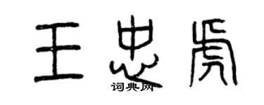 曾慶福王忠虎篆書個性簽名怎么寫