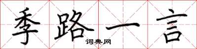 荊霄鵬季路一言楷書怎么寫