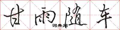 駱恆光甘雨隨車行書怎么寫