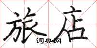 駱恆光旅店楷書怎么寫