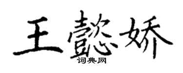 丁謙王懿嬌楷書個性簽名怎么寫