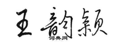 駱恆光王韻穎行書個性簽名怎么寫