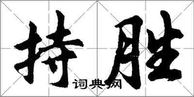 胡問遂持勝行書怎么寫