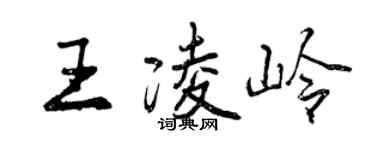 曾慶福王凌嶺行書個性簽名怎么寫