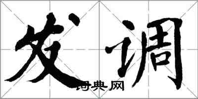 翁闓運發調楷書怎么寫