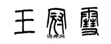 曾慶福王冠雪篆書個性簽名怎么寫