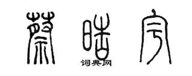 陳墨蔡皓宇篆書個性簽名怎么寫