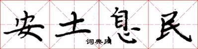 周炳元安土息民楷書怎么寫