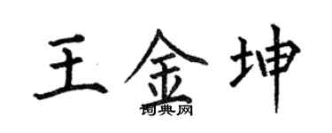 何伯昌王金坤楷書個性簽名怎么寫