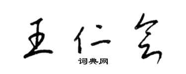 梁錦英王仁會草書個性簽名怎么寫