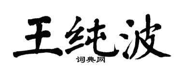 翁闓運王純波楷書個性簽名怎么寫