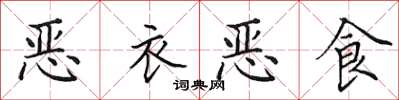 田英章惡衣惡食楷書怎么寫