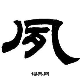 鄧石如隸書字帖中夙的寫法
