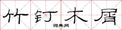 范連陞竹釘木屑隸書怎么寫