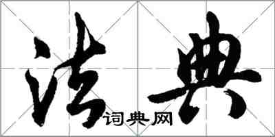 胡問遂法典行書怎么寫