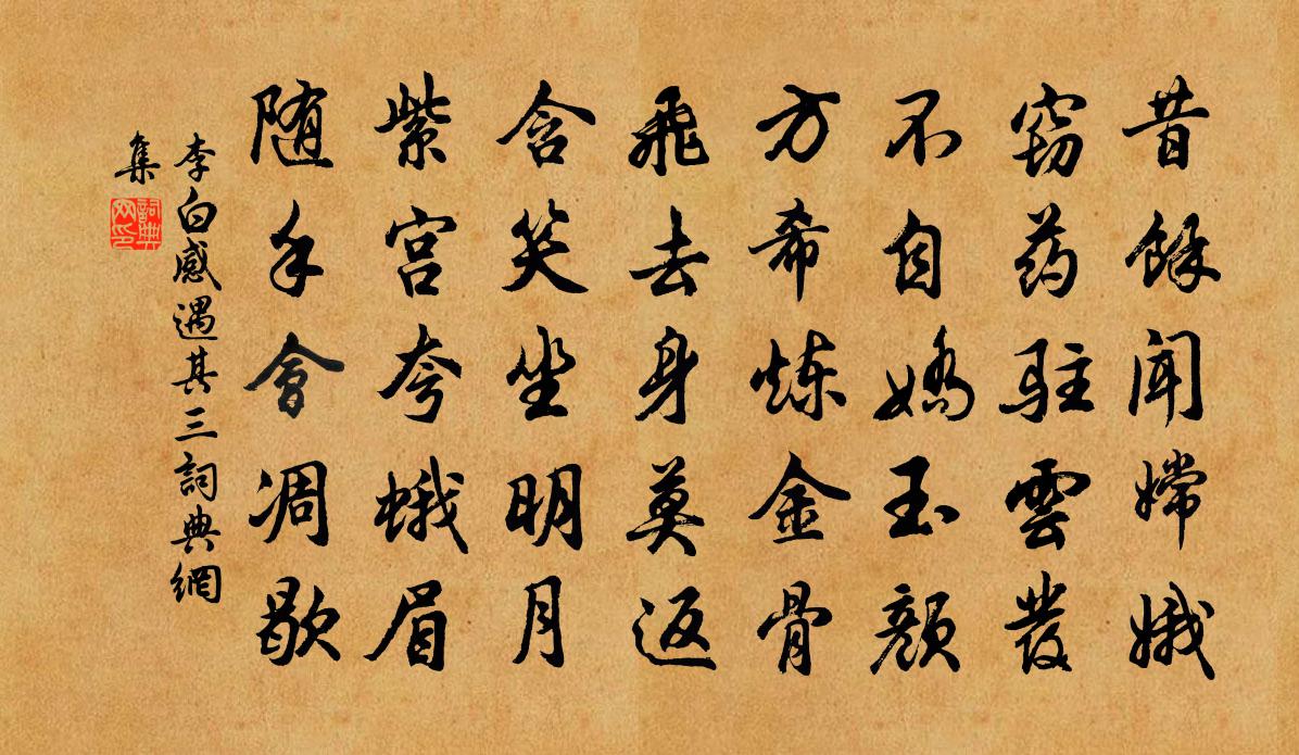 李白感遇其三書法作品欣賞