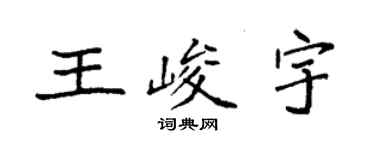 袁強王峻宇楷書個性簽名怎么寫