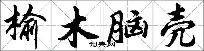 胡問遂榆木腦殼行書怎么寫