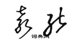 駱恆光袁能草書個性簽名怎么寫