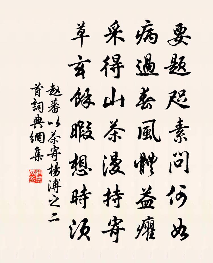 趙蕃以茶寄楊溥之二首書法作品欣賞
