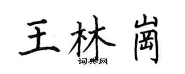 何伯昌王林崗楷書個性簽名怎么寫