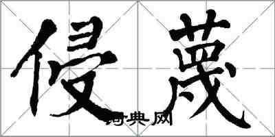 翁闓運侵蔑楷書怎么寫