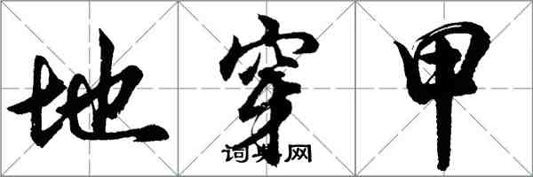 胡問遂地穿甲行書怎么寫