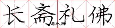 龐中華長齋禮佛楷書怎么寫