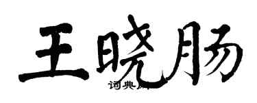 翁闓運王曉腸楷書個性簽名怎么寫