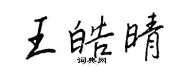 王正良王皓晴行書個性簽名怎么寫