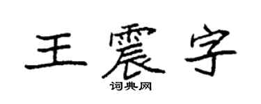袁強王震字楷書個性簽名怎么寫